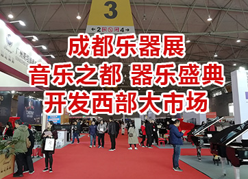 成都乐器展